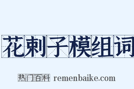 花剌子模组词是什么意思的图片